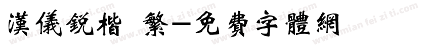 汉仪锐楷 繁字体转换